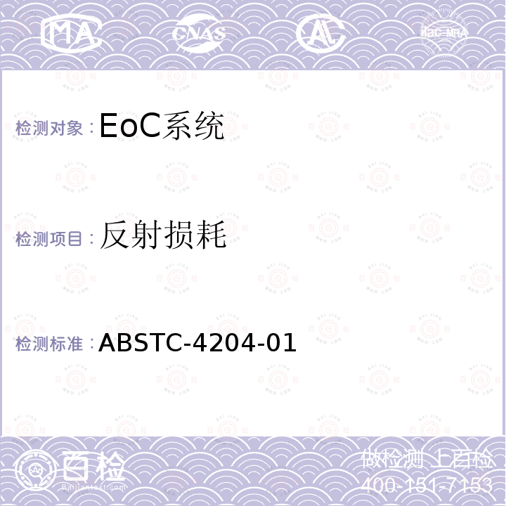 反射损耗 ABSTC-4204-01 EoC系统测试方案