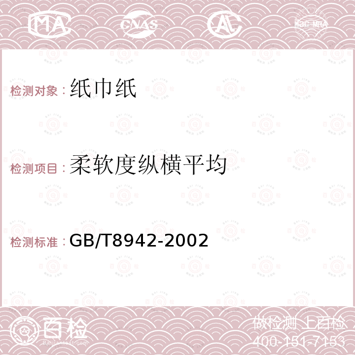 柔软度纵横平均 纸柔软度的测定