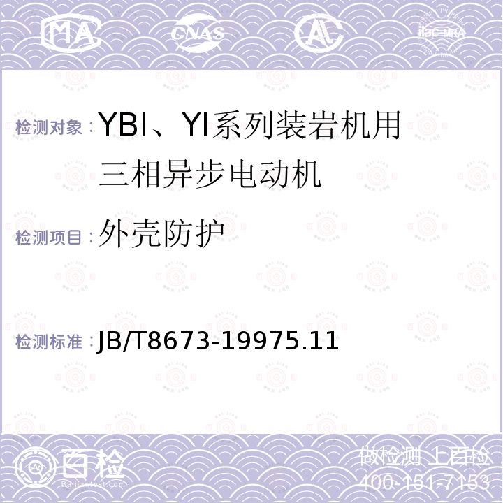 外壳防护 YBI、YI 系列装岩机用三相异步电动机 技术条件