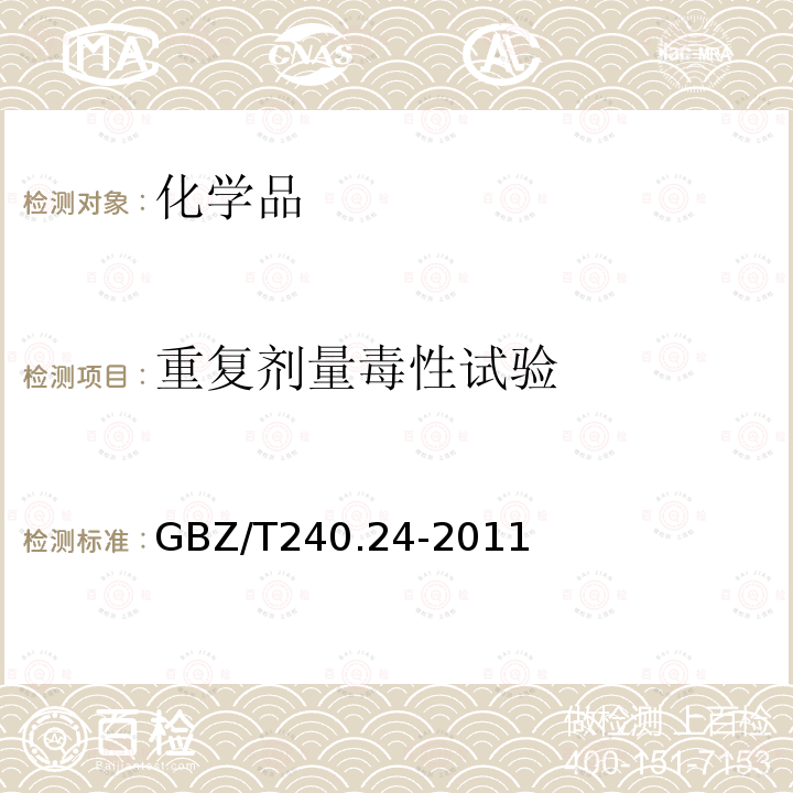 重复剂量毒性试验 化学品毒理学评价程序和试验方法 第24部分:慢性经口毒性试验