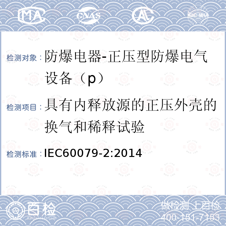具有內釋放源的正壓外殼的換氣和稀釋試驗 Electrical apparatus for explosive gas atomsphere-Part 2:Pressurized enclosures"p"