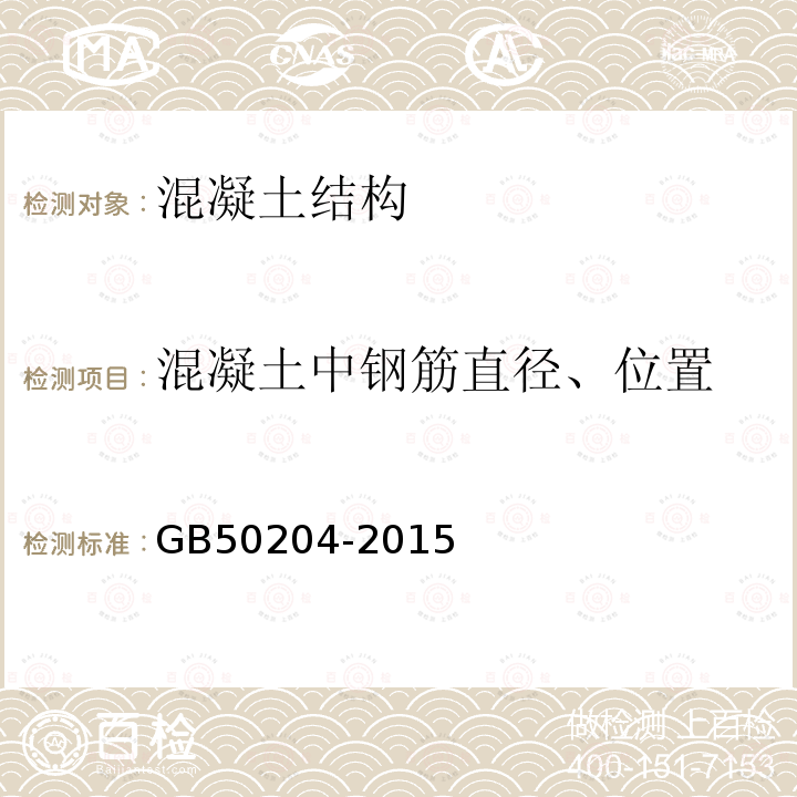 混凝土中钢筋直径、位置 混凝土结构工程施工质量验收规范 附录E