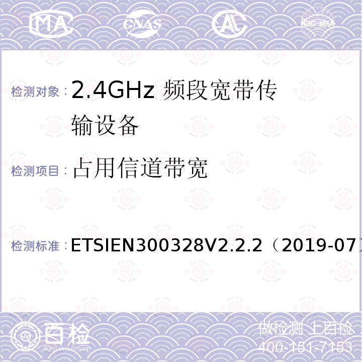 占用信道带宽 宽带传输系统；在2.4 GHz频段工作的数据传输设备；无线电频谱接入协调标准