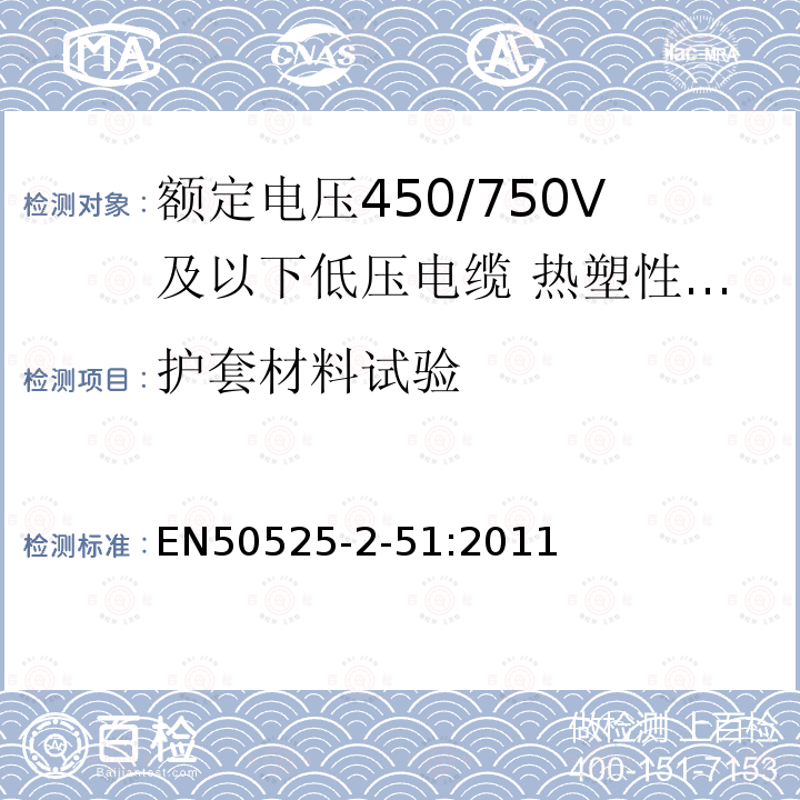 护套材料试验 额定电压450/750V及以下低压电缆 第2-51部分：一般场合用电缆—热塑性PVC绝缘耐油控制电缆