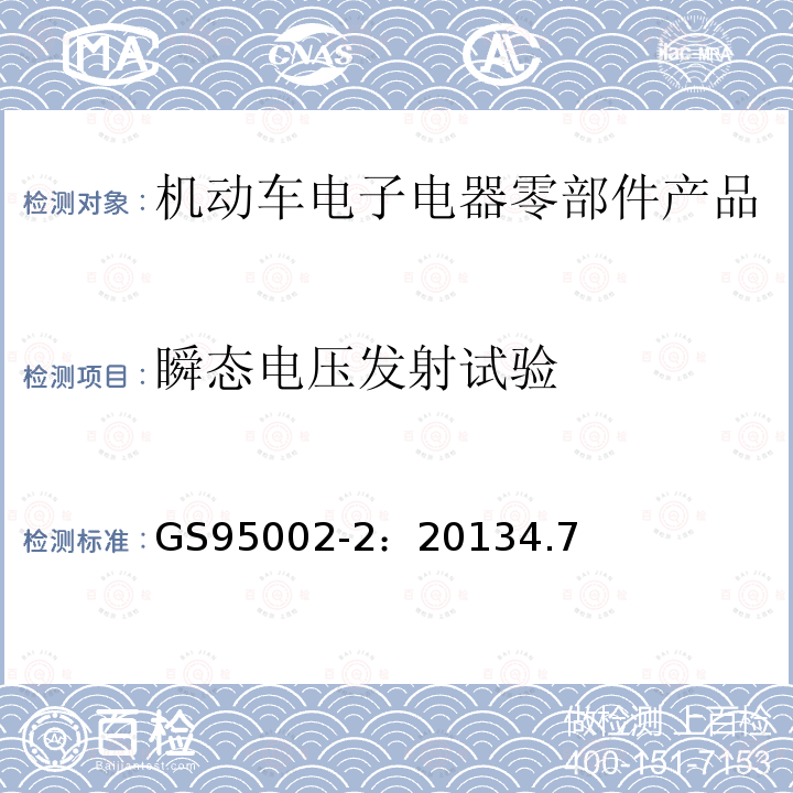 瞬态电压发射试验 GS95002-2：20134.7 60V以下工作电压零部件电磁兼容性能（EMC）要求及测试