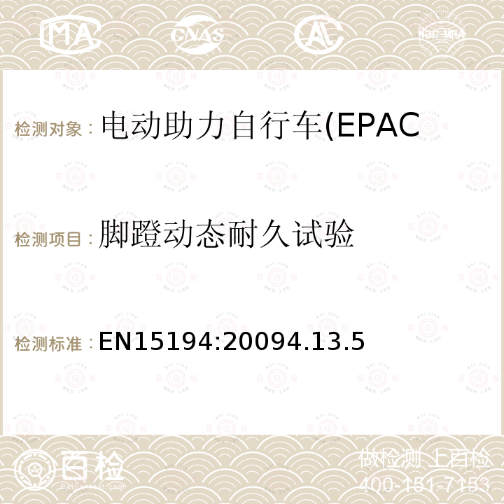 脚蹬动态耐久试验 电动助力自行车(EPAC)安全求和试验方法要