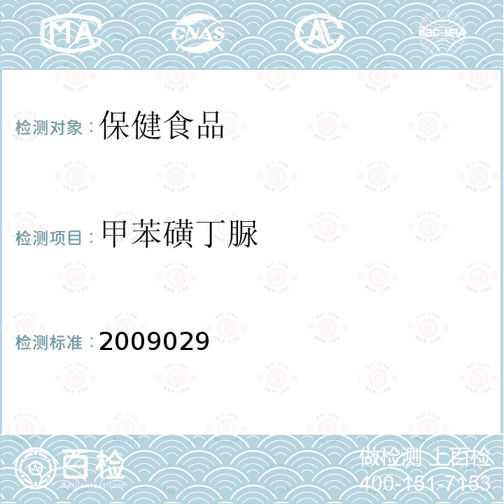 甲苯磺丁脲 國家食品藥品監督管理 局藥品檢驗補充檢驗方 法和檢驗項目批準件