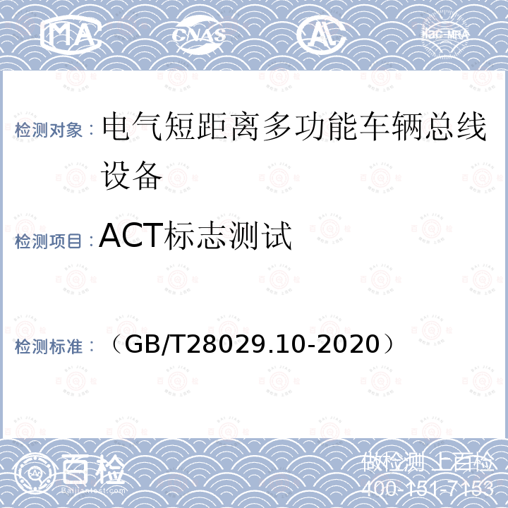 ACT标志测试 轨道交通电子设备　列车通信网络（TCN）第3-2部分：多功能车辆总线（MVB）一致性测试