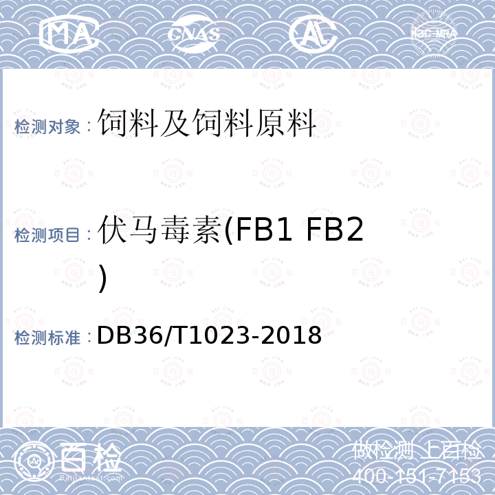 伏马毒素(FB1 FB2) DB36/T 1023-2018 饲料中伏马毒素的快速筛查胶体金快速定量法