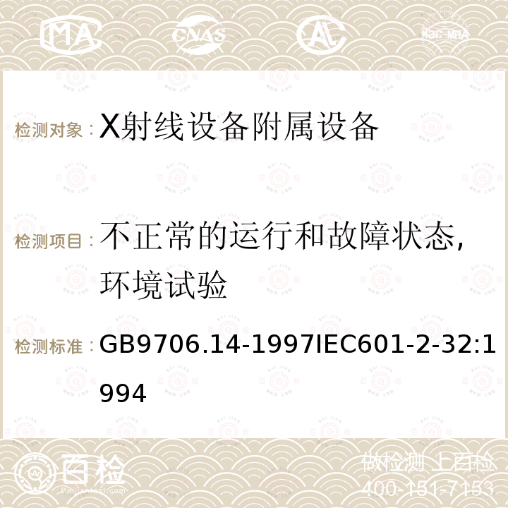 不正常的运行和故障状态,环境试验 医用电气设备 第2部分:X射线设备附属设备安全专用要求