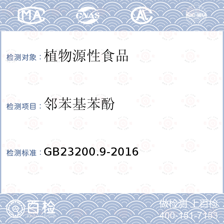 邻苯基苯酚 食品安全国家标准 粮谷中475种农药及相关化学品残留量的测定 气相色谱-质谱法