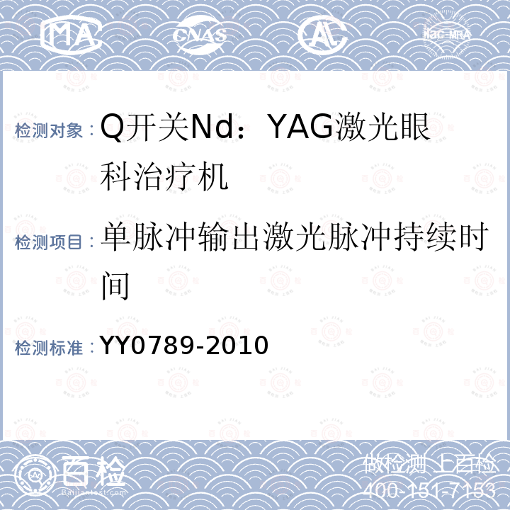 单脉冲输出激光脉冲持续时间 YY 0789-2010 Q开关Nd:YAG激光眼科治疗机(附2021年第1号修改单)
