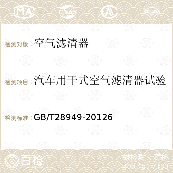 汽车用干式空气滤清器试验 内燃机和空气压缩机用进气空气滤清器性能试验