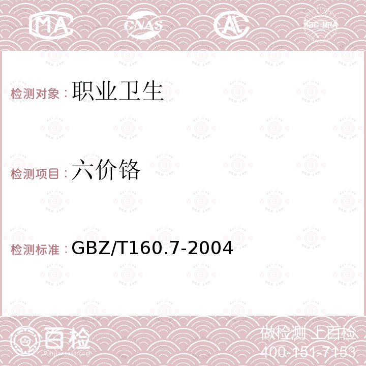 六價鉻 工作場所空氣有毒物質測定 鉻及其化合物