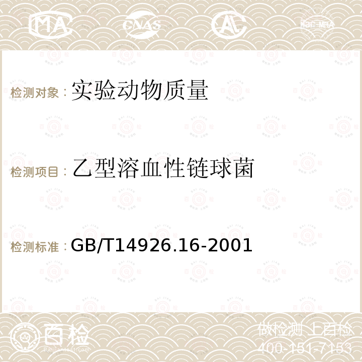 乙型溶血性链球菌 实验动物乙型溶血性链球菌检测方法