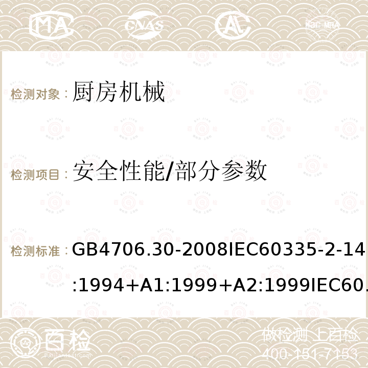 安全性能/部分参数 家用和类似用途电器的安全 第2-14部分：厨房机械的特殊要求