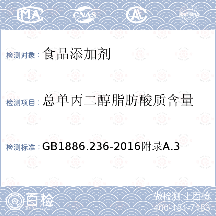 总单丙二醇脂肪酸质含量 食品安全国家标准食品添加剂丙二醇脂肪酸酯