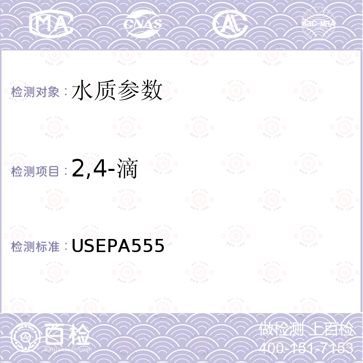 2,4-滴 HPLC/PAD 检测水中氯化消毒产生的酸类