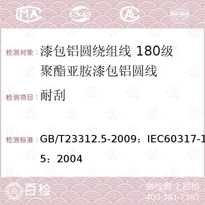 耐刮 漆包铝圆绕组线 第5部分:180级聚酯亚胺漆包铝圆线