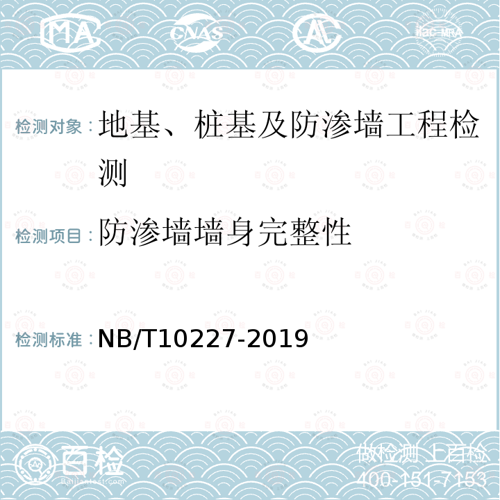 防滲墻墻身完整性 水電工程物探規范