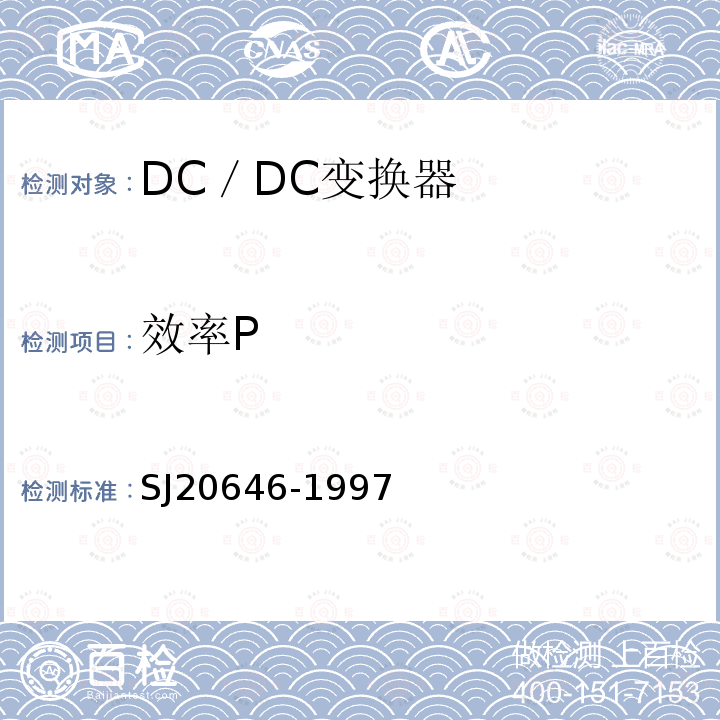 效率P SJ 20646-1997 混合集成电路DC／DC变换器测试方法