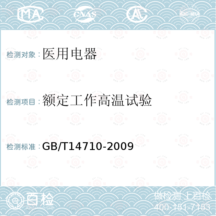 额定工作高温试验 医用电器环境要求及试验方法