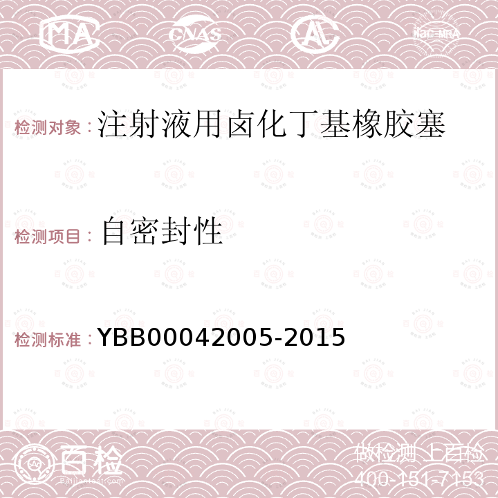 自密封性 YBB 00042005-2015 注射液用卤化丁基橡胶塞