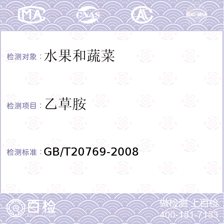 乙草胺 水果和蔬菜中450种农药及相关化学品残留量的测定液相色谱－串联质谱法