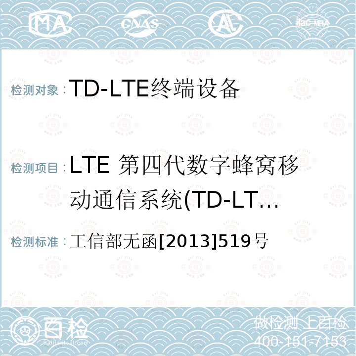 LTE 第四代数字蜂窝移动通信系统(TD-LTE)频率资源 工业和信息化部关于分配中国联合网络通信集团公司 LTE 第四代数字蜂窝移动通信系统(TD-LTE)频率资源的批复