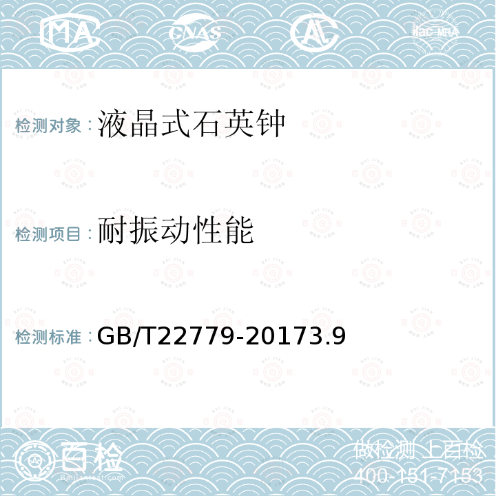 耐振動性能 液晶式石英鐘