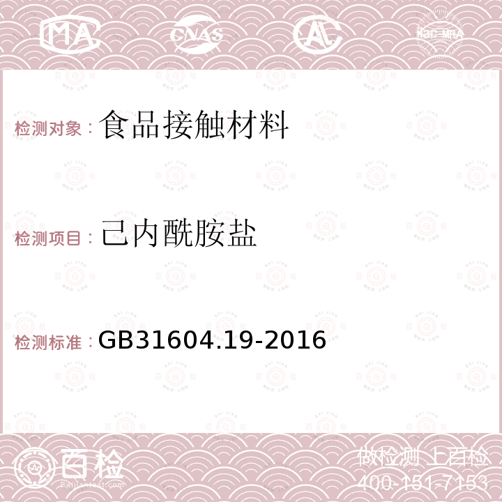 己内酰胺盐 食品安全国家标准 食品接触材料及制品 己内酰胺的测定和迁移量的测定