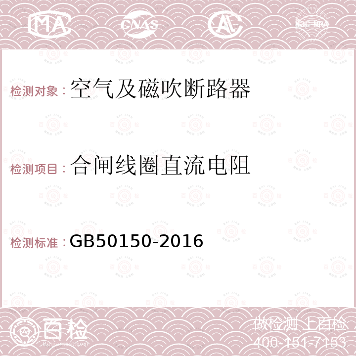 合闸线圈直流电阻 电气装置安装工程电气设备交接试验标准