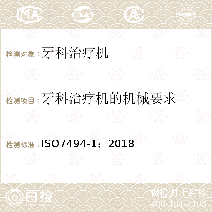 牙科治疗机的机械要求 牙科学 固定式牙科治疗机和牙科病人椅 第1部分：通用要求