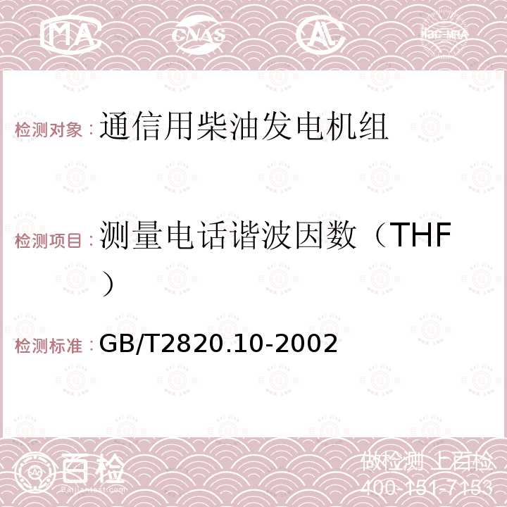 测量电话谐波因数（THF） GB/T 2820.10-2002 往复式内燃机驱动的交流发电机组 第10部分:噪声的测量(包面法)
