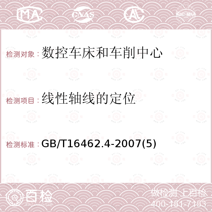 线性轴线的定位 数控车床和车削中心检验条件第4部分:线性和回转轴线的定位精度及重复定位精度检验GB/T 16462.4-2007(5)