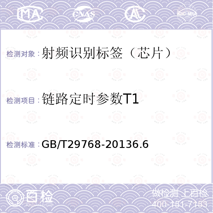 链路定时参数T1 信息技术 射频识别 800/900 MHz空中接口协议