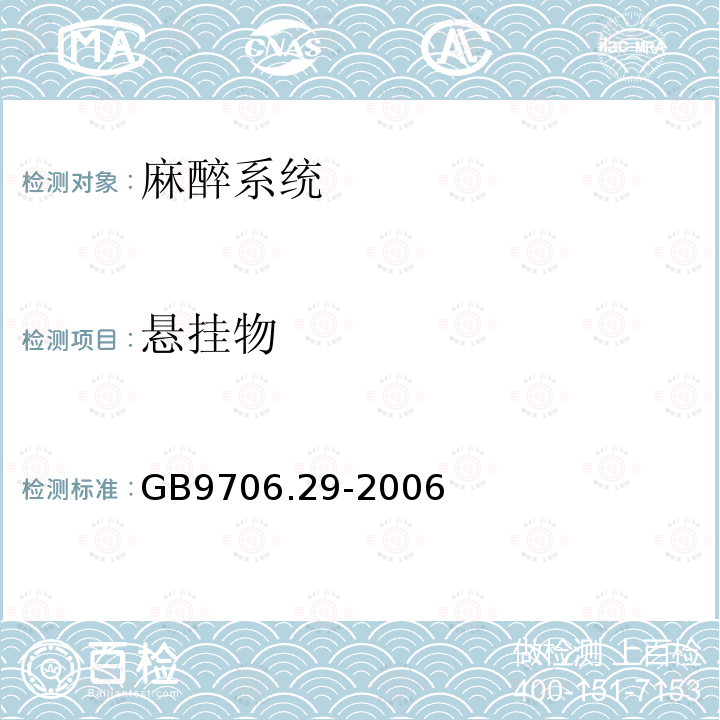 悬挂物 医用电气设备 第2部分:麻醉系统的安全和基本性能专用要求