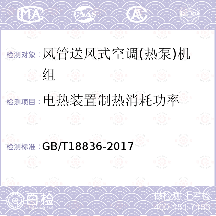 电热装置制热消耗功率 风管送风式空调(热泵)机组