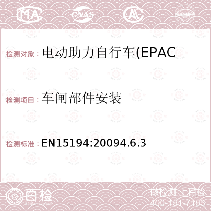 车闸部件安装 电动助力自行车(EPAC)安全求和试验方法要