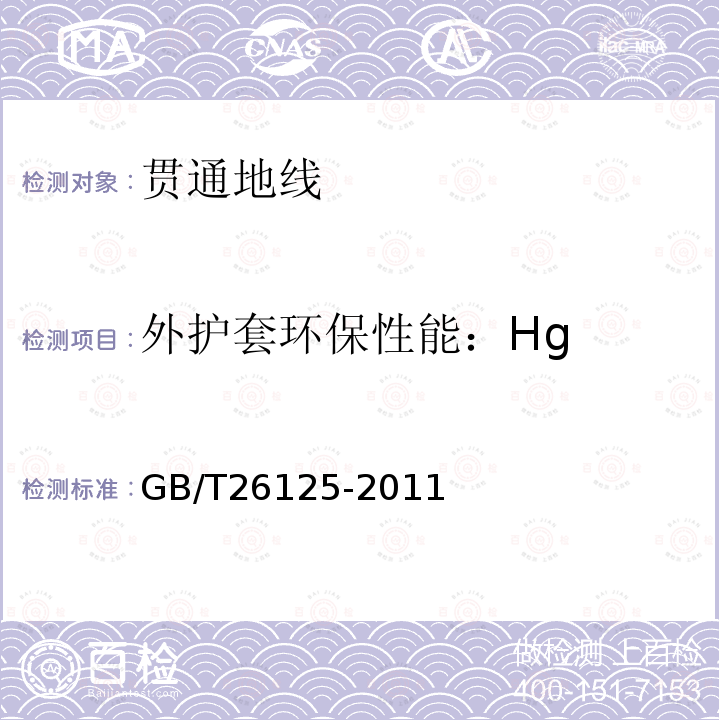 外护套环保性能：Hg GB/T 26125-2011 电子电气产品 六种限用物质(铅、汞、镉、六价铬、多溴联苯和多溴二苯醚)的测定