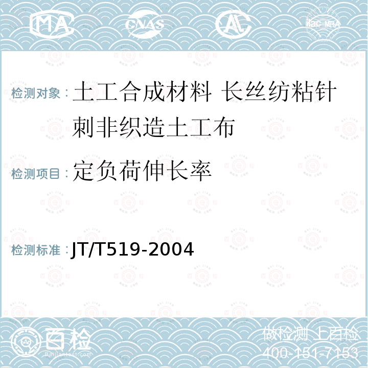 定负荷伸长率 JT/T 519-2004 公路工程土工合成材料 长丝纺粘针刺非织造土工布