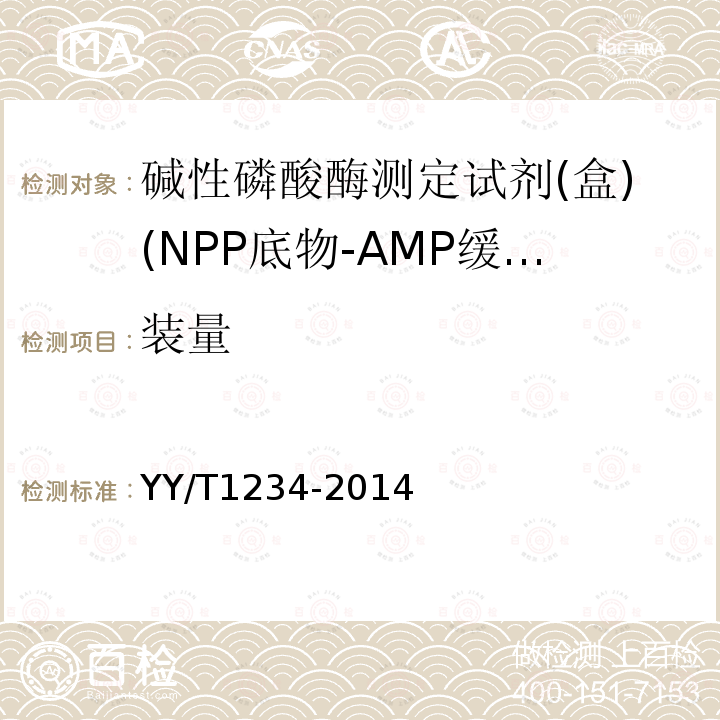 装量 碱性磷酸酶测定试剂(盒)(NPP底物-AMP缓冲液法）