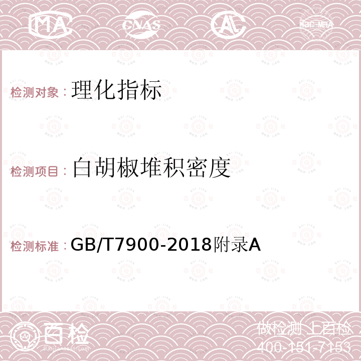 白胡椒堆积密度 GB/T 7900-2018 白胡椒