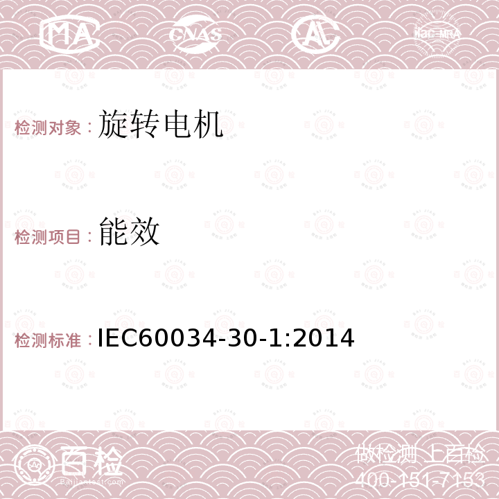 能效 IEC 60034-30-1-2014 旋转电机 第30-1部分:线控交流电动机的效率等级(IE代号)