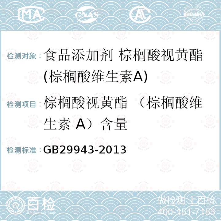 棕榈酸视黄酯 （棕榈酸维生素 A）含量 GB 29943-2013 食品安全国家标准 食品添加剂 棕榈酸视黄酯(棕榈酸维生素A)