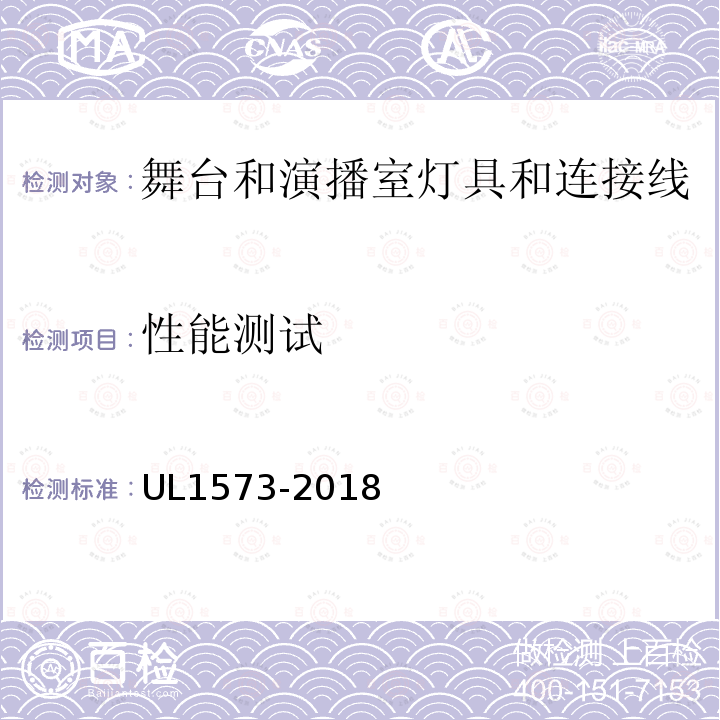 性能测试 UL1573-2018 UL安全标准 舞台和演播室灯具和连接线