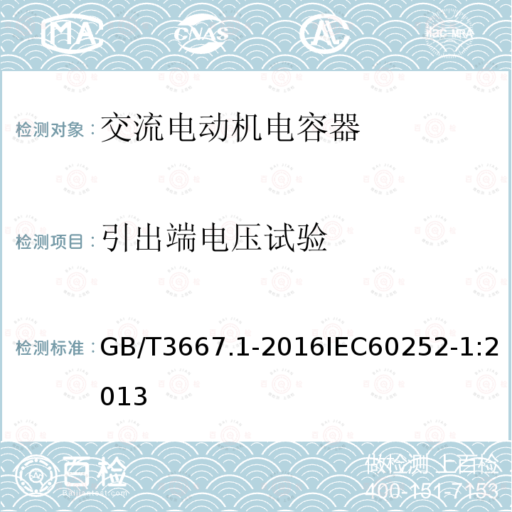 引出端电压试验 GB/T 3667.1-2016 交流电动机电容器 第1部分:总则 性能、试验和额定值 安全要求 安装和运行导则