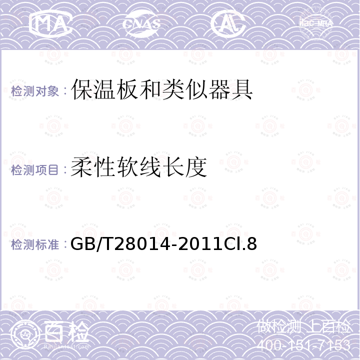 柔性软线长度 家用和类似用途电保温板性能测试方法