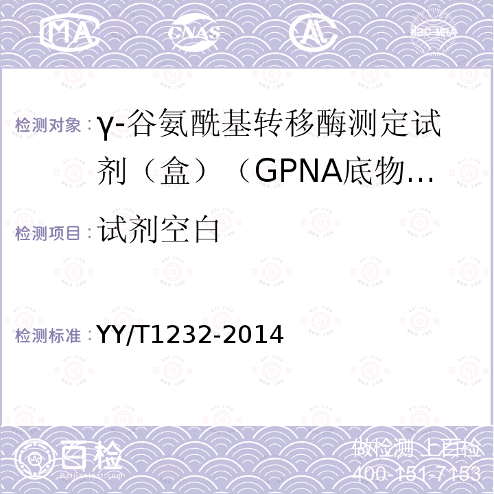试剂空白 γ-谷氨酰基转移酶测定试剂（盒）（GPNA底物法）