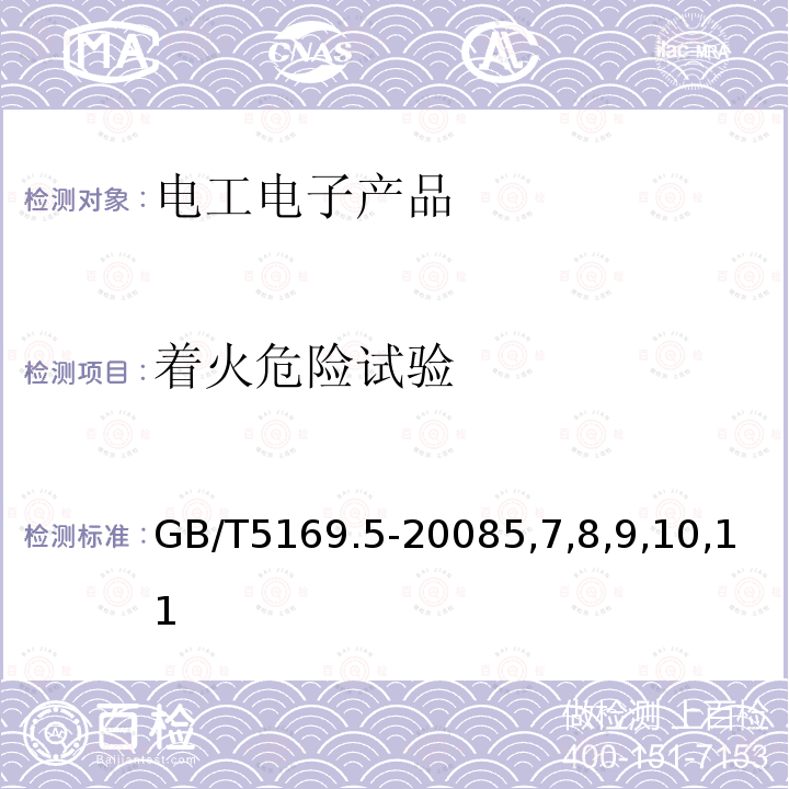 着火危险试验 电工电子产品着火危险试验 第5部分:试验火焰 针焰试验方法 装置、确认试验方法和导则